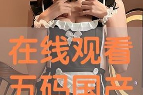 国产码在线,解码我国科技发展新篇章